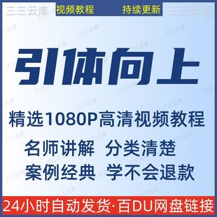 引體向上訓練運動視頻教程新手自學零基礎入門精通教學課程全集