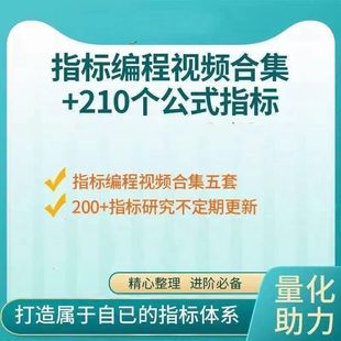 股民自学指标公式编写资料指标编程视频资料合集