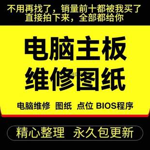 电脑主板维修图纸 原理点位BIOS程序笔记本台式机一体机