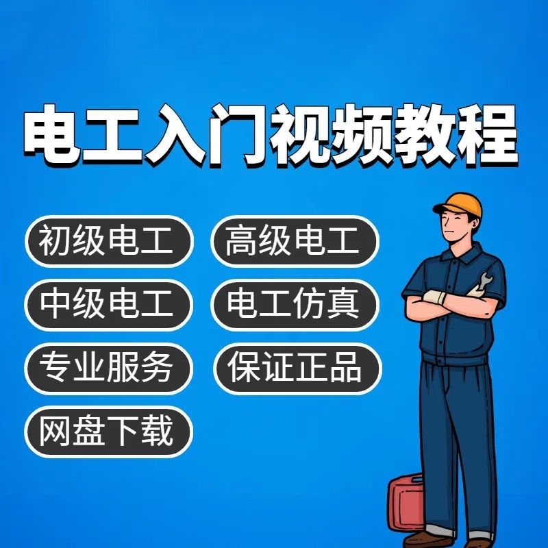 电工基础维修教程电路接线识图实训仿真软件中级低压电工考证视频