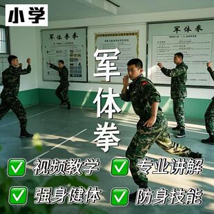 军体拳视频教程新手自学零基础入门精通教学课程全集高考