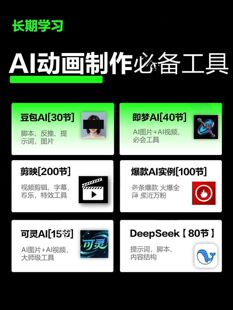 DeepSeek短视频制作教程提示词即梦AI可灵动画剪映豆包视频教程