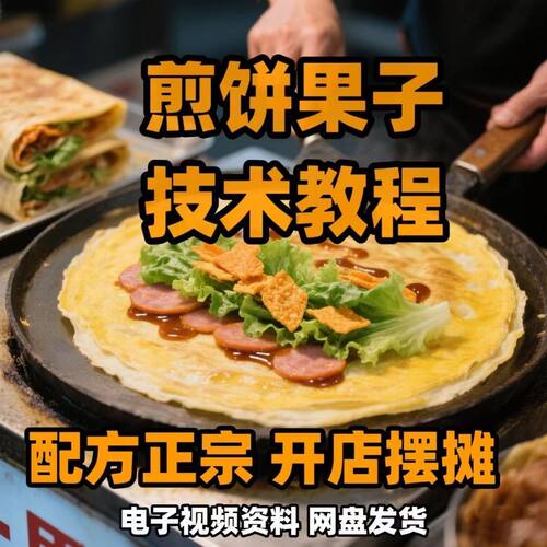 煎饼果子菜煎饼杂粮煎饼美食技术教程配方开店摆摊电子资料课程