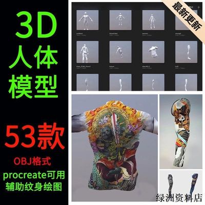 Procreate专用3D人体模型男女可展开UV建模纹身绘图OBJ格式53款
