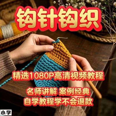 钩针教程大全手工毛线钩针教程钩针编织书电子版从零开始教程高考