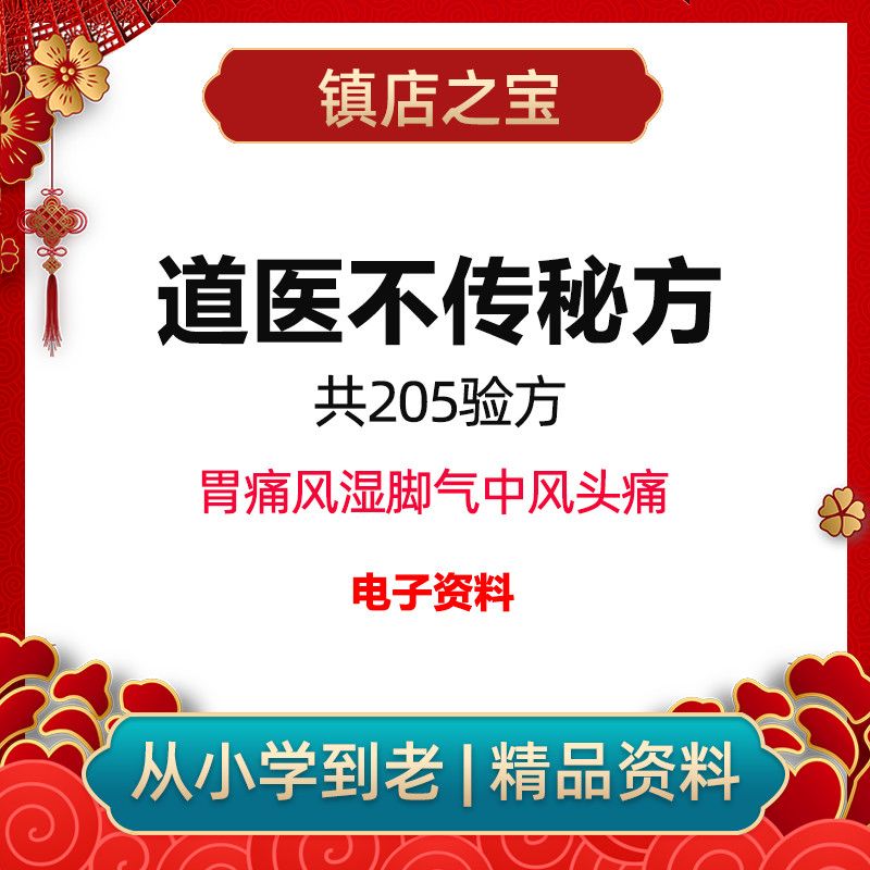 道医不传秘方共205验方胃痛风湿脚气中风头痛中医秘方从小学到老