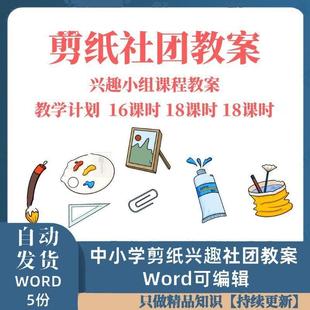 剪纸社团教案Word18课时 中小学社团兴趣小组活动魅力艺术