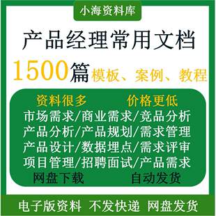 产品经理常用文档模板案例教程市场商业需求分析埋点设计产品规划