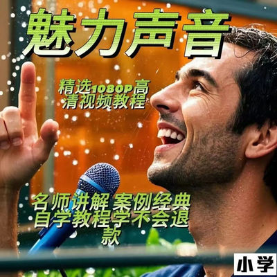 魅力声音训练方法视频教程新手自学零基础入门精通教学课程