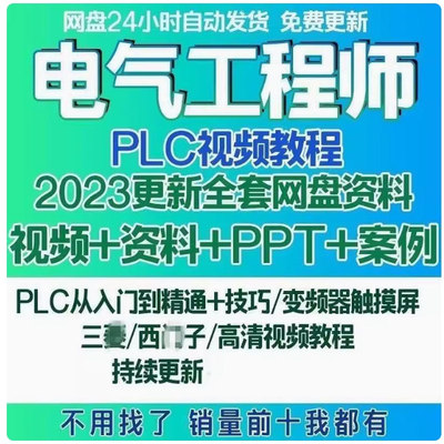 电气工程师学习资料plc课程设计及其自动化网课基础自学影片教程