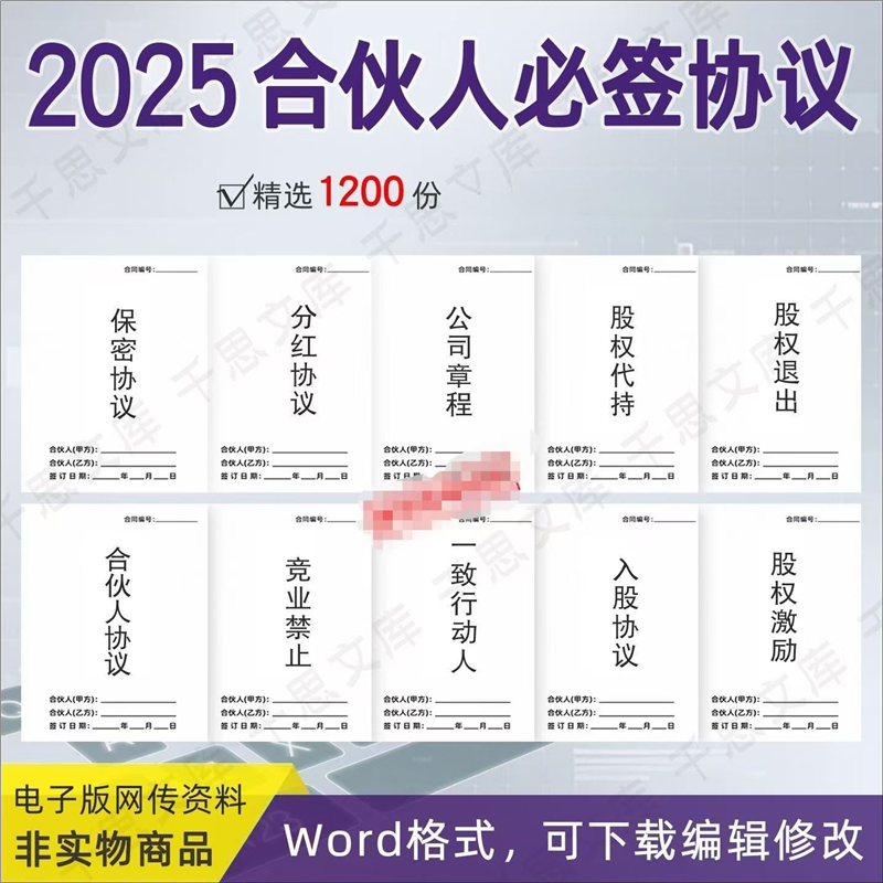 全套2025合伙合作协议书电子版公司员工股权股份创业两三人模板