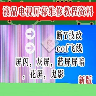 电子版电视机屏幕维修教程:屏灰屏断Y技改COF飞线点位图