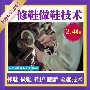 修鞋技术视频教程手工皮鞋制作工艺鞋类保养维护美容修理养护设计