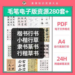 毛笔书法楷书行楷行书小楷隶书草书行草篆书欧楷临摹练字帖电子版