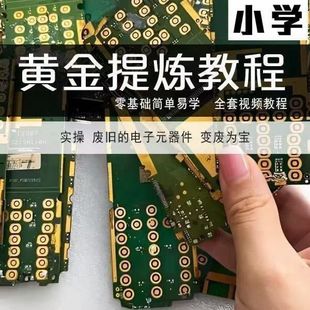 黄金提炼技术贵金属白银含金电子垃圾提金镀金废料提纯教程视小学