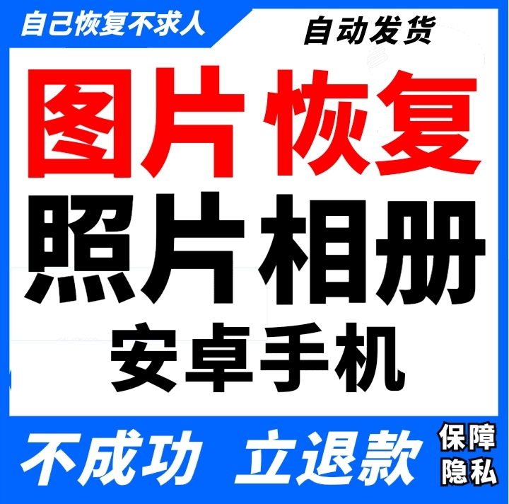 安卓手机数据恢复软件照片视频图片华为彻底删除误删文件恢复找回