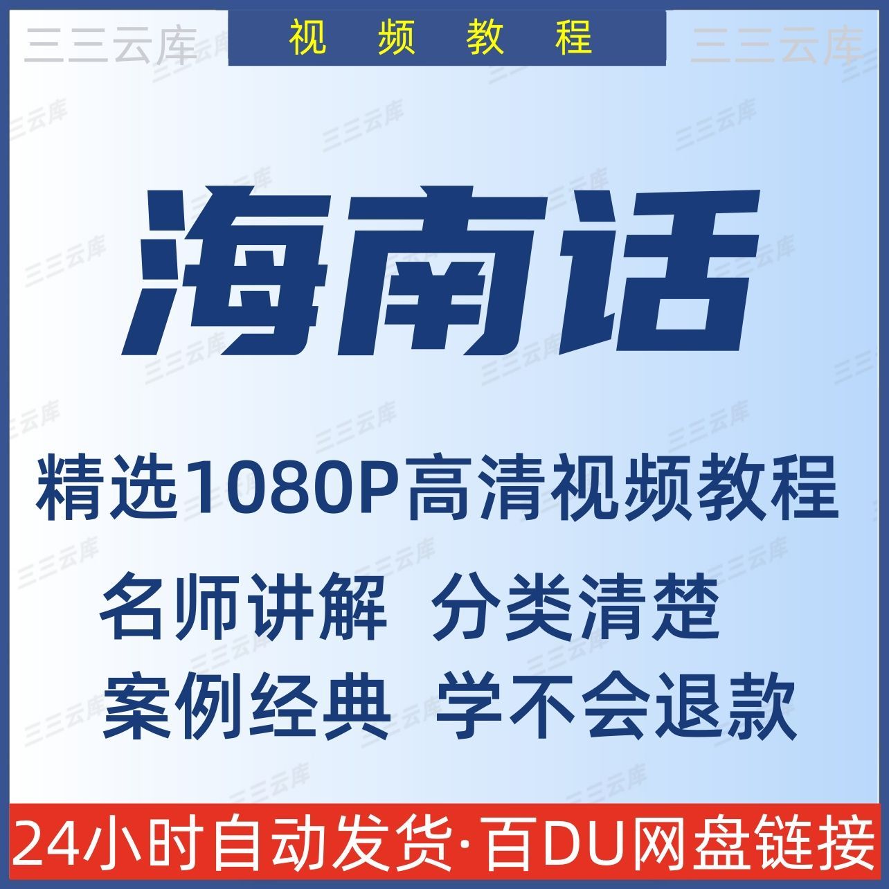 海南话视频教程新手自学零基础入门精通教学课程全集小白初学者
