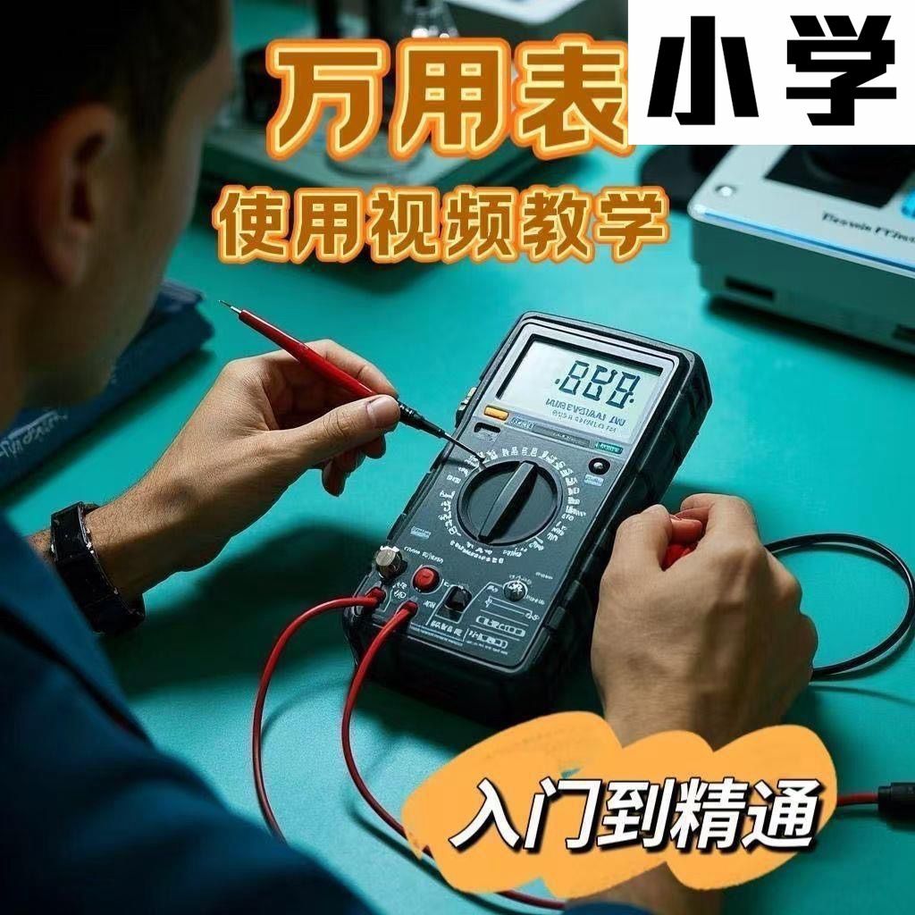 2025万用表使用视频教程新手自学零基础入门精通教学课程视频高考