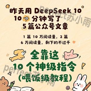 【高质量】deepseek智能ai写公众号变现爆文神级指令实操全套教程