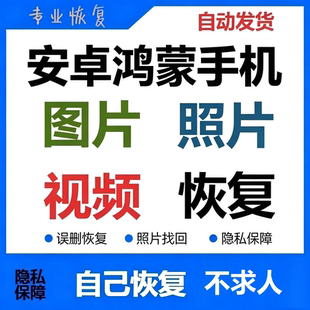 安卓鸿蒙手机数据恢复软件 找回彻底误删除丢失相册图片照片视频