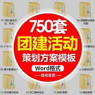 团建小游戏团队建设培训模板活动方案策划团队拓展训练文案ppt