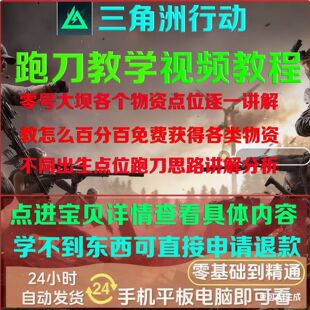 三角洲行动零号大坝单三超细跑刀教学视频教程零基础到精通哈夫币