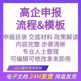 2023高企认定申报模板表格辅导资料全套高新技术企业认定制度立项