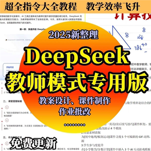 2025最新DeepSeek教师版专用模式指令全套使用手册ai辅助培训资料