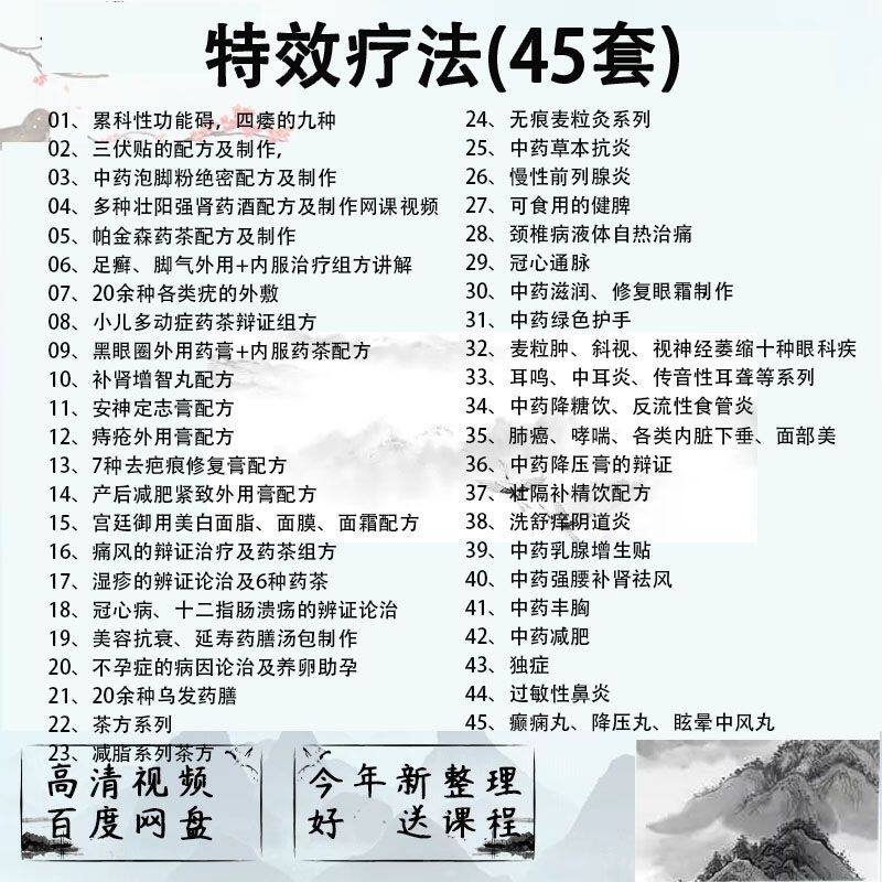 中医特效疗法课程教学45套合集零基础自学视频教程发网盘