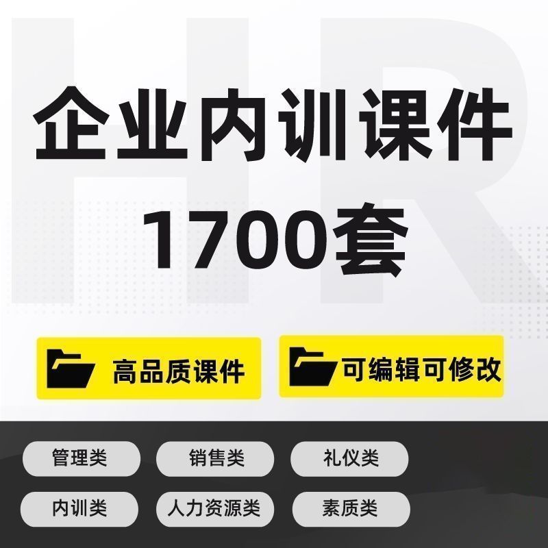 1700新版企业内部培训课件PPT员工培训企业管理礼仪培训