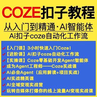 扣子coze教程工作流从入门到精通智能体开发搭建应用实战教学课程