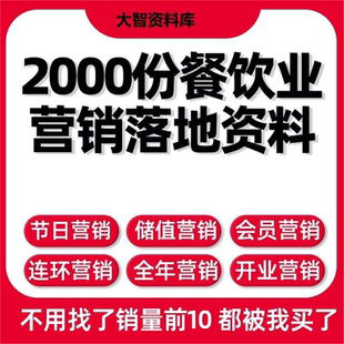 餐厅饭店营销方案会员宴会储值营销推广开业活动文档餐饮行业资料
