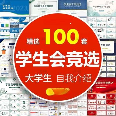 学生会竞选ppt模板大学生演讲社团纳新主席部长换届竞聘自我介绍