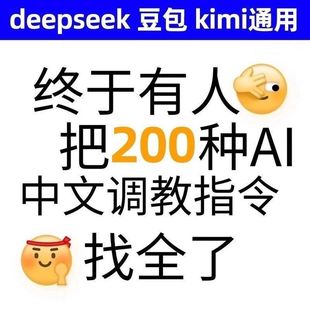 2025年新版AI指令提示词deepseek豆包Kimi平台自媒体通用文案教程