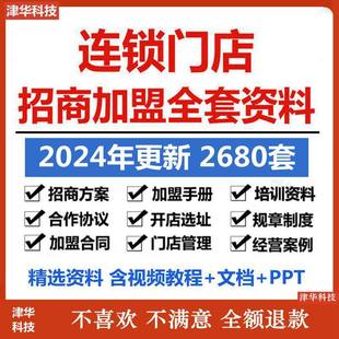 连锁门店招商加盟合同连锁加盟方案经营运营手册经营管理培训资料