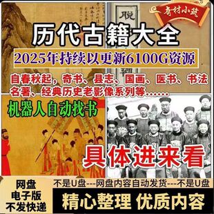 中华历代古籍大合集新电子书库课程诸子百家天文地理四库全书县志