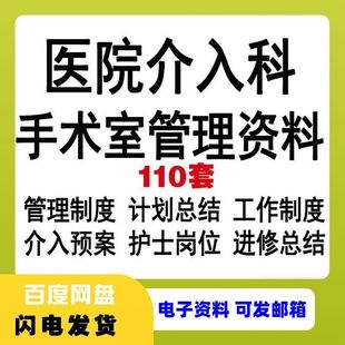 医院介入科手术室管理制度预案护士进修计划总结岗位护理常规资料