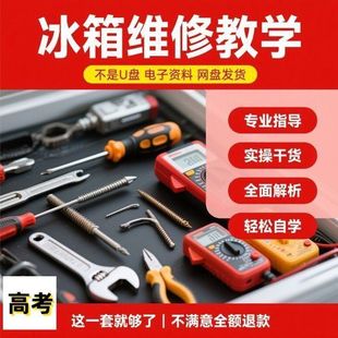 素材 冰箱維修教學(xué)2025視頻新手自學(xué)基礎(chǔ)精湛高考電子版