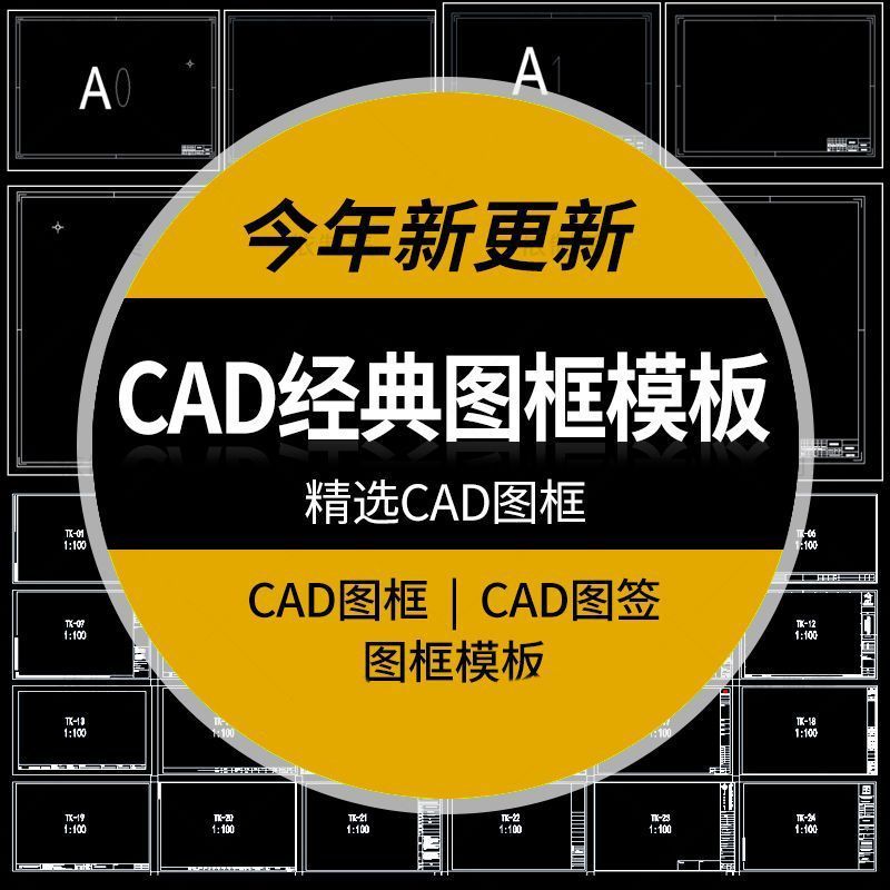 CAD施工图框模板图签素材库CAD经典图例建筑室内家装工装设计素材