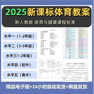 2025新课标小学初高中体育与健康水平一二三四五大单元教案电子版