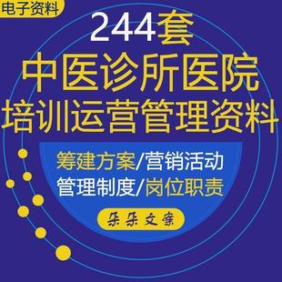 中医诊所医院管理制度投资合作协议营销活动方案理疗医师职责绩效