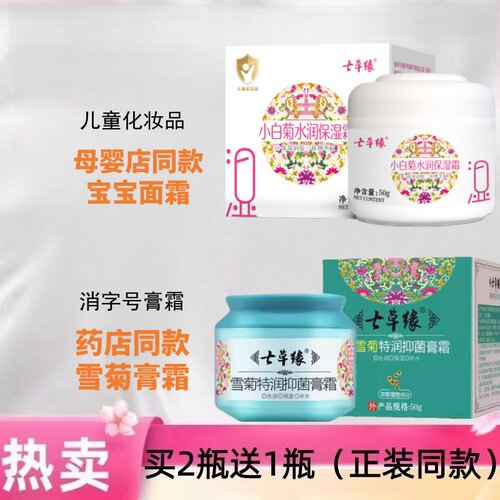 七草缘雪菊特润保湿面霜婴儿