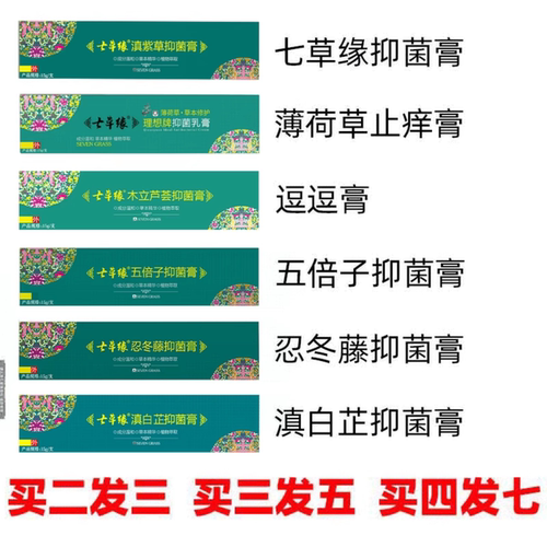 云南七草抑菌膏皮肤护理