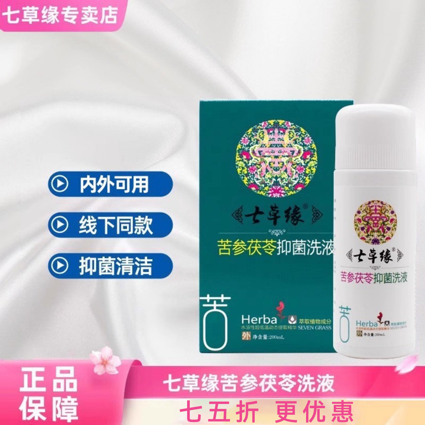 云南七草苦参茯苓抑菌洗液止痒