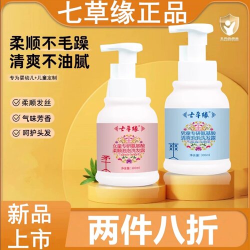 七草缘宝宝氨基酸洗发水