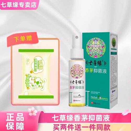云南七草香茅喷雾止痒