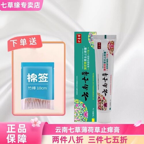 云南七草缘蚊虫叮咬止痒膏