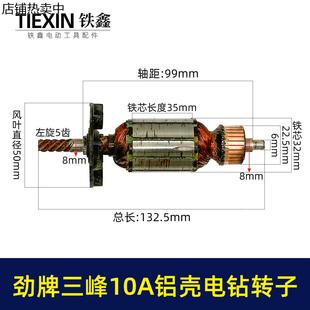 库存货劲牌10毫米手电钻转子5齿三锋10A电钻电机手电钻转子03223