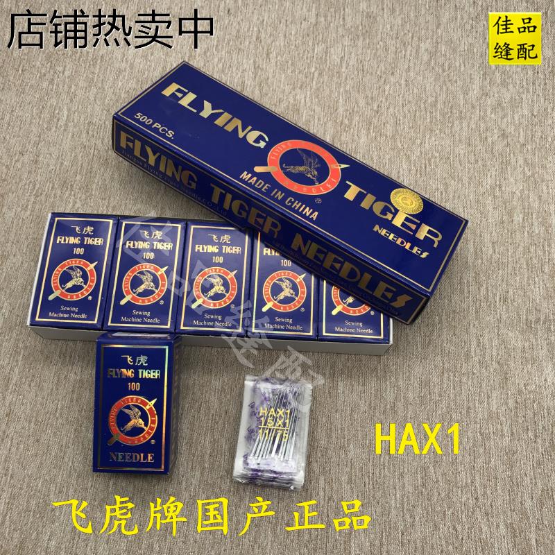 国产HAX1老式家用缝纫机针脚踏缝纫机针多功能缝纫机针