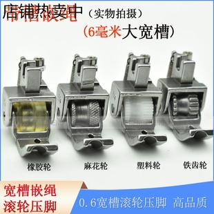 平車帶槽嵌繩滾輪壓腳拉繩包繩0.6寬槽壓腳 厚料P69L皮革窗簾嵌線